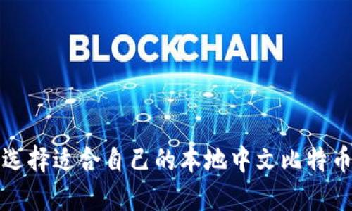 如何选择适合自己的本地中文比特币钱包