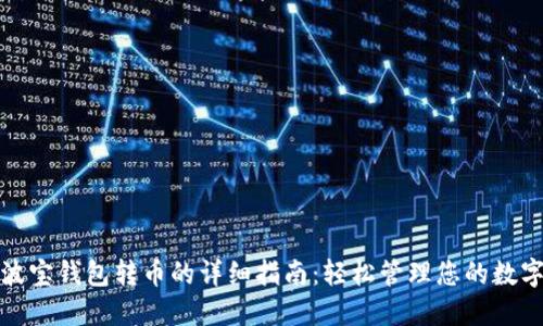 批量波宝钱包转币的详细指南：轻松管理您的数字资产