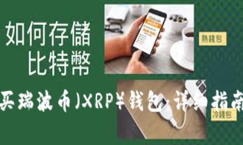 如何安全购买瑞波币（XRP）钱包：详细指南与注意事项