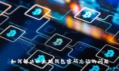 如何解决以太坊钱包密码