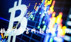  波宝钱包插件下载官网：