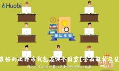 baioti最好的比特币钱包在