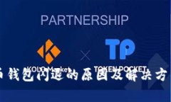 比特币钱包闪退的原因及