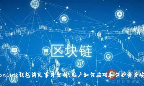 TronLink钱包消失事件分析：用户如何应对和保护资产安全