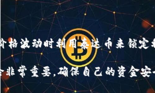 标签

主题如何选择安全的泰达币钱包？最佳选择与使用技巧

关键词：泰达币, 钱包, 安全性

详细内容：

在加密货币日益流行的背景下，选择一个安全的泰达币（Tether，USDT）钱包显得尤为重要。泰达币是目前市值最高的稳定币之一，广泛应用于交易、投资与资产转移。为了保护您的资产，了解钱包的种类、选择标准，以及如何安全地存储泰达币将是本文的重点。

一、泰达币钱包的类型

泰达币的钱包主要分为热钱包和冷钱包两大类。热钱包是指连接互联网的钱包，而冷钱包则是离线的储存方式。热钱包的优点是使用方便，适合频繁交易，但由于其始终连接网络，安全性较低。冷钱包则通过离线方式保存资产，安全性极高，适合长时间保存。

1. 热钱包

热钱包是最常见的数字货币钱包，它的特点是随时在线，用户可以随时随地进行交易。热钱包通常由交易所提供，例如Binance、Coinbase等，这些交易所为用户提供了方便的购买、出售和转移泰达币的功能。不过，使用热钱包时，用户需要注意交易所的安全性，了解该平台是否曾经遭受黑客攻击，并定期更改自己的账户密码以提高安全性。

2. 冷钱包

冷钱包是将泰达币保存在与网络断开连接的设备上，安全性极高。比如硬件钱包（如Ledger或Trezor）和纸钱包。硬件钱包的私钥存储在设备内部，具有较高的安全性，而纸钱包则是将公钥和私钥打印在纸上，避免了黑客攻击的风险。冷钱包一般不适合频繁交易，但如果您有长期持有泰达币的打算，这些冷钱包无疑是最佳选择。

二、泰达币钱包的选择标准

选择一个合适的泰达币钱包时，应该考虑多个因素，包括安全性、易用性、费用、支持币种等。

1. 安全性

安全性是选择数字货币钱包的首要考虑因素。应查阅有关钱包的安全历史，查看是否有过安全漏洞或被盗的案例。此外，选择具备双重身份验证、安全备份等功能的钱包，可以有效降低资产被盗风险。

2. 易用性

钱包的用户界面和易用性也非常重要。选择一个界面友好、操作简便的钱包，能够提高用户的使用体验，降低因为操作不当所导致的资产损失。

3. 费用

一些钱包可能会收取交易手续费，选择费用合理的钱包，可以帮助用户节省交易成本。此外，有些交易所平台会降低平台内交易的耗费，用户也可以考虑选择这些平台进行交易。

4. 支持币种

虽然我们关注的是泰达币，但有些用户可能会持有其他的加密货币。因此，选择一个支持多种加密货币的钱包，可以大大简化资产管理。

三、常见的泰达币钱包推荐

以下是一些广受好评的泰达币钱包，供用户参考。

1. Ledger Nano S/X

Ledger Nano S和Nano X是高度安全的硬件钱包，用户可以将其保存在离线环境中，最大程度保护数字资产。Ledger支持多种加密货币，包括泰达币，适合长期持有的用户。

2. Trezor

Trezor是另一款知名的硬件钱包，同样适合长期投资者。其简约的设计和强大的安全性为用户提供了良好的体验。

3. Exodus

Exodus是一款非常用户友好的热钱包，界面友好，易于操作，适合新手用户。它支持多种加密货币，并且具备交换功能，用户可以方便地进行币种转换。

4. Trust Wallet

Trust Wallet是一款由Binance支持的移动热钱包，用户可以方便地在手机上管理泰达币。Trust Wallet具有安全的加密措施，用户可以在手机上方便地进行操作和交易。

5. MyEtherWallet

MyEtherWallet是一个开源的以太坊钱包，用户可以通过它持有和管理基于以太坊的泰达币。MyEtherWallet提供了较好的安全性，且支持多种加密货币。

四、泰达币的安全存储技巧

除了选择安全的钱包外，正确的存储方式也能有效提升泰达币的安全性。

1. 定期备份

用户应定期对钱包进行备份，确保在设备损坏或丢失的情况下能够恢复资产。对于硬件钱包用户，应该妥善保存助记词或私钥。

2. 设置双重身份验证

对于热钱包用户，建议开启双重身份验证，增加账户的安全性。即使黑客得到了密码，如果没有第二层身份验证，账户也不会被轻易盗取。

3. 定期查看交易记录

用户应定期查看账户的交易记录，及时发现可疑交易。一旦发现异常，应立即采取措施，例如更改密码或联系客服进行冻结处理。

4. 警惕网络钓鱼

用户应谨防网络钓鱼，避免点击不明链接或提供个人信息。务必在官方网站或官方应用上进行交易，确保信息的安全。

5. 不将所有资产集中在一个钱包中

分散资金是减少损失的有效方法。用户可以将大部分资金存储在冷钱包中，将部分资金存放在热钱包中用于日常交易。这样做可以在降低风险的同时，保持一定的流动性。

五、常见问题解答

1. 泰达币的安全性如何？

泰达币作为一种稳定币，其安全性主要取决于其发行公司Tether的资产支持情况，以及用户选择的钱包的安全性。泰达币的价值与美元挂钩，但用户在选择钱包时，应特别关注其安全性，如采用冷存储或热钱包，并定期进行安全检查。

2. 使用热钱包和冷钱包的优缺点是什么？

热钱包的优点在于方便快捷，适合频繁交易，但安全性较低，容易受到黑客攻击。冷钱包则安全性极高，适合长时间存储资产，但使用上稍显复杂，需要用户一定的技术知识和操作空间。工程师建议，用户可将其资产分开存储，热钱包用于日常交易，冷钱包用于长时间保留。

3. 如何避免网络钓鱼攻击？

要避免网络钓鱼攻击，用户应注意以下几点：不随意点击不明链接；在输入个人信息时，确保网址是官方的；定期检查您的设备，确保没有病毒和恶意软件；在不确定的情况下，不要登录任何账户。

4. 如何应对钱包被黑客攻击？

如果用户的数字钱包被黑客攻击，应立即采取行动：首先，更改密码并启用双重身份验证；其次，通知钱包提供商进行冻结；最后，向警方报案，尽可能保留相关证据。

5. 泰达币是否适合长期投资？

泰达币本身是一种稳定币，主要目的是保持价值的稳定，因此并不适合传统意义上的长期投资。它通常被用作在市场中进行交易的工具或对冲工具，如在价格波动时利用泰达币来锁定利润。对于追求收益的投资者，建议将泰达币作为流动性管理手段。

通过以上内容，用户可以全面了解泰达币的安全性、钱包选择、存储技巧，以及如何有效应对可能产生的安全威胁。在进行任何投资前，充分了解和评估风险非常重要，确保自己的资金安全和资产保护。