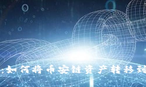 tpWallet：如何将币安链资产转移到波场网络