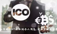 欧易如何将USDT提取到个人