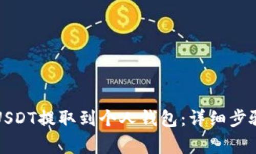 欧易如何将USDT提取到个人钱包：详细步骤与注意事项