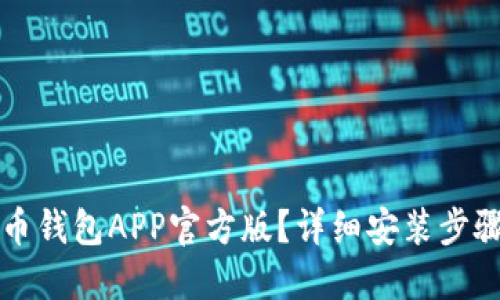 如何下载波币钱包APP官方版？详细安装步骤及实用指南