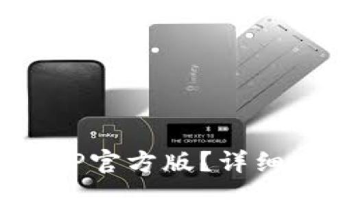 如何下载波币钱包APP官方版？详细安装步骤及实用指南