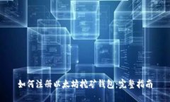 如何注册以太坊挖矿钱包