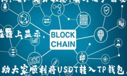 
  USDT转入TP钱包的详细指南/  

相关关键词
 guanjianci USDT, TP钱包, 数字资产转入/ guanjianci 

引言
在近年来，数字货币的普及不断加速，其中稳定币USDT（Tether）以其价值的稳定性受到了越来越多投资者的青睐。与此同时，TP钱包作为一款用户友好的数字货币钱包，支持多种币种的存储和交易，成为了不少用户的选择。针对许多用户在使用TP钱包时遇到的某些技术问题，我们将详细讲述如何将USDT转入TP钱包，帮助用户更好地管理自己的数字资产。

USDT简介
USDT（Tether）是一种基于区块链的稳定币，其价值通常与美元一对一挂钩。换句话说，1 USDT的价值大约等于1美元。USDT的出现解决了传统数字货币在价格波动大的问题，使得用户能够更安全地进行交易、存储和转账。
USDT可以在多个区块链网络中进行交易，包括以太坊ERC-20、比特币OMNI、Tron TRC-20等。由于其广泛的适用性，USDT成为了许多交易所的主要交易对和流动资金流动的基石。

TP钱包概述
TP钱包是一个支持多种加密货币的数字资产钱包，具备直观的用户界面和便捷的操作流程。用户可以在TP钱包中存储、接受和发送多种币种，从比特币、以太坊到USDT等。因此，TP钱包对于广大的数字货币用户来说是一个相对理想的选择。
TP钱包除了提供钱包功能外，还涉及到数字资产的交易功能，用户可以通过它轻松进行各种数字资产的交易。同时，TP钱包也注重安全性，通过多重身份验证及私钥管理等功能来保护用户的资产安全。

如何将USDT转入TP钱包
将USDT转入TP钱包的过程其实相对简单，主要分为以下几个步骤：

h4步骤1：下载并注册TP钱包/h4
首先，用户需要在手机应用商店或官方网站下载TP钱包应用。下载完成后，按照指引进行注册。在注册时，用户需要注意设置强密码，并妥善保管助记词，因为丢失助记词可能会导致资产无法找回。

h4步骤2：获取USDT充值地址/h4
注册完成后，打开TP钱包，选择“资产”选项，找到USDT并点击进入。然后，用户需要点击“接收”或者“充值”按钮，系统会生成一个USDT的充值地址。用户需将该地址复制下来或扫描二维码，用于后续的转账操作。

h4步骤3：从交易所或者其他钱包转账USDT/h4
如果用户的USDT存储在其他火币交易所或数字钱包中，打开那个钱包或交易所，选择“提现”或“转账”功能，粘贴刚才复制的TP钱包USDT地址，输入转账金额，并确认交易。用户在这一步需要再次确认接收地址，以免转账到错误地址造成损失。

h4步骤4：确认转账状态/h4
转账提交后，用户可以在TP钱包的USDT资产界面查看到账情况。如果交易确认后仍未显示到帐，用户可以耐心等待，部分网络拥堵时会影响到账时间。若时间较长仍未到账，可以尝试在区块链浏览器中查询交易状态。

常见问题Q
								
                        </div>
					<!-- Share & comments area start -->
					<div class=