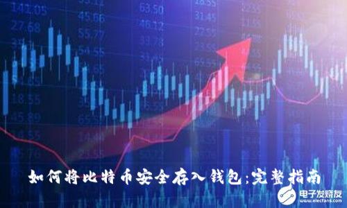 如何将比特币安全存入钱包：完整指南