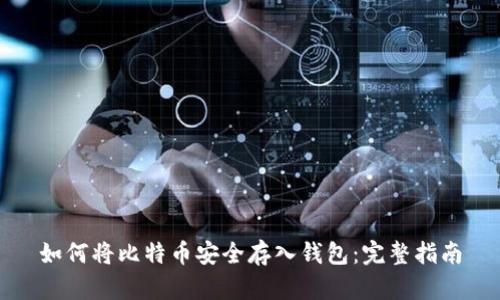 如何将比特币安全存入钱包：完整指南