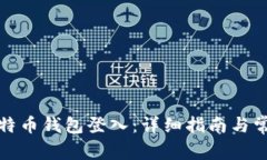 如何设置比特币钱包登入