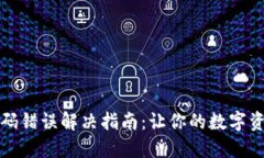 波宝钱包密码错误解决指南：让你的数字资产安