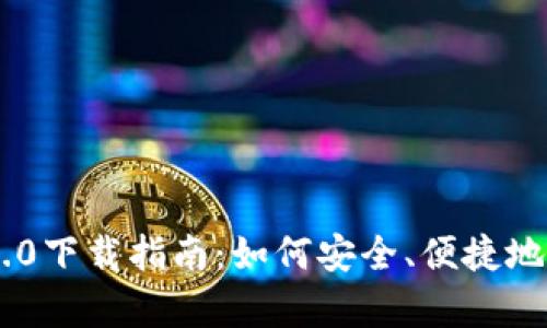 以太坊钱包App 2.0下载指南：如何安全、便捷地管理你的数字资产