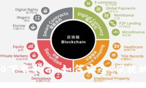 以太坊钱包App 2.0下载指南：如何安全、便捷地管理你的数字资产
