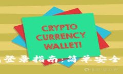 瑞波币钱包登录指南：简