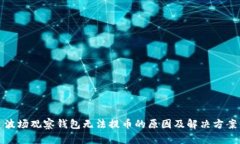 波场观察钱包无法提币的原因及解决方案