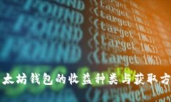 以太坊钱包的收益种类与