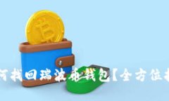 如何找回瑞波币钱包？全方位指南