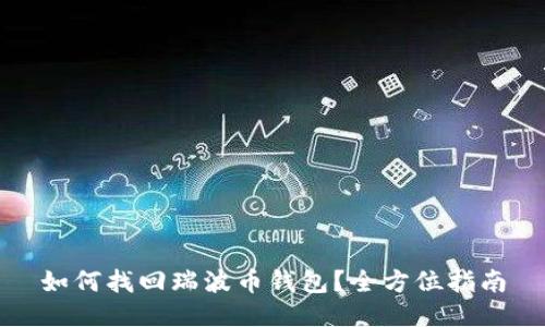 如何找回瑞波币钱包？全方位指南