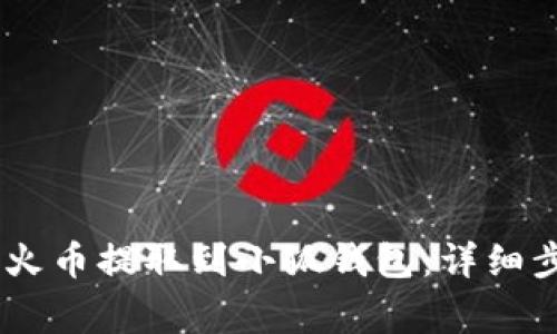 如何将USDT从火币提取到小狐钱包：详细步骤与注意事项