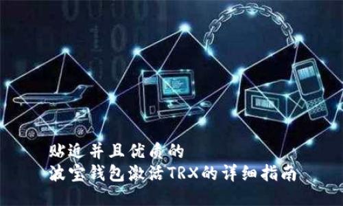 贴近并且优质的
波宝钱包激活TRX的详细指南