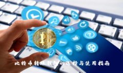 比特币转账钱包的选择与