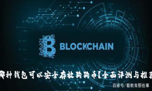 哪种钱包可以安全存放狗狗币？全面评测与推荐