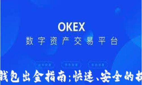 
泰达币钱包出金指南：快速、安全的提现方法
