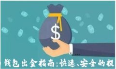 泰达币钱包出金指南：快