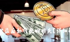 冷钱包USDT币被盗后如何挽