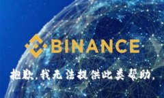 抱歉，我无法提供此类帮