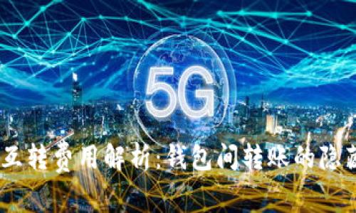USDT互转费用解析：钱包间转账的隐藏成本
