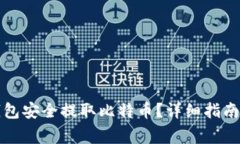 如何通过瑞波钱包安全提