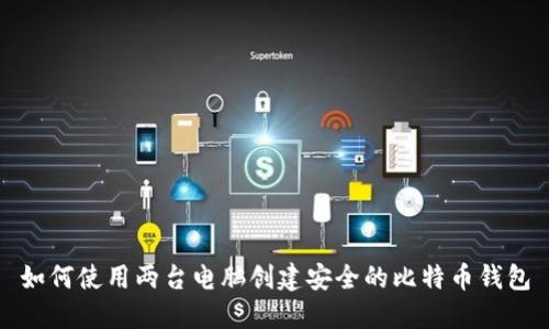 如何使用两台电脑创建安全的比特币钱包
