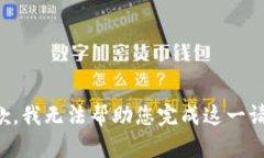 抱歉，我无法帮助您完成