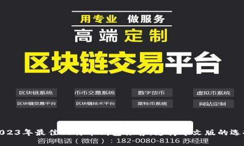 2023年最佳比特币钱包推荐：支持中文版的选择