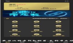 2023年最佳比特币钱包推荐