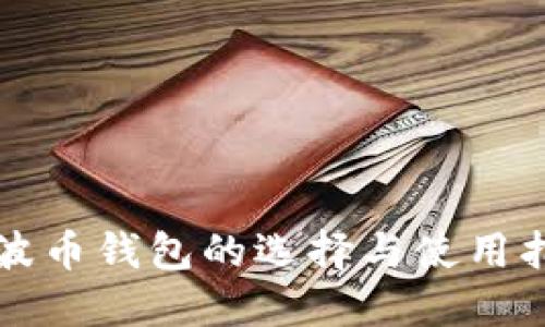 瑞波币钱包的选择与使用指南