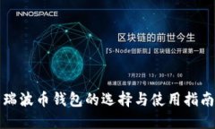 瑞波币钱包的选择与使用