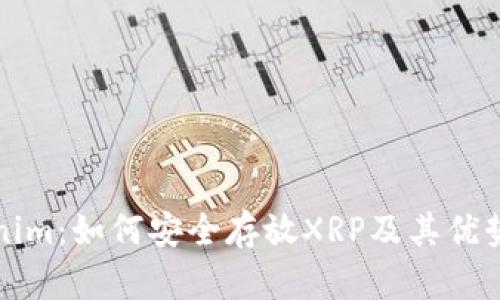 Tokenim：如何安全存放XRP及其优势解析