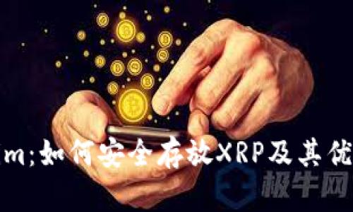 Tokenim：如何安全存放XRP及其优势解析