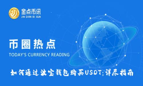 如何通过波宝钱包购买USDT：详尽指南