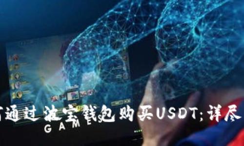 如何通过波宝钱包购买USDT：详尽指南