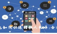 波宝钱包如何快速转换人
