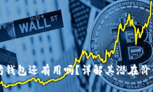 空的以太坊钱包还有用吗？详解其潜在价值与实用性