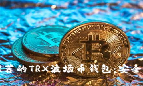 2023年最推荐的TRX波场币钱包：安全、便捷的选择